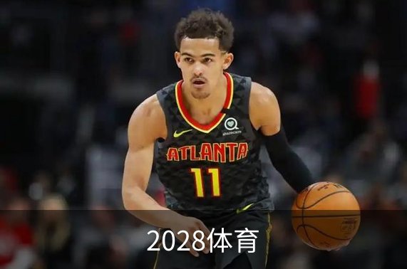 走进2028体育
